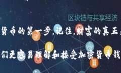 创建属于你的加密货币钱