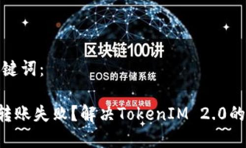 和关键词:
ETH转账失败?解决TokenIM 2.0的烦恼