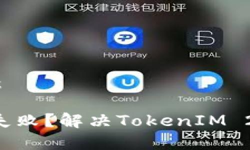 和关键词:
ETH转账失败?解决TokenIM 2.0的烦恼