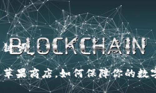 ### 和关键词
TP钱包下架苹果商店,如何保障你的数字资产安全?