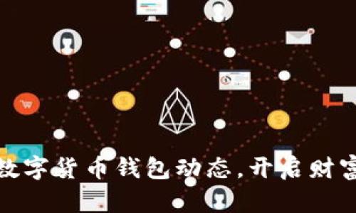 掌握USDT数字货币钱包动态，开启财富增值之旅！