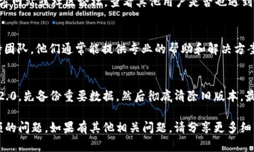 关于“tokenim2.0 不显示金额”的问题，它可能涉及多个方面，例如软件设置、系统问题或操作错误等。下面是一些可能的解决方案和建议：

### 检查系统设置
首先，检查Tokenim 2.0的系统设置。有些软件在某些情况下可能会限制显示金额。进入设置选项，确保所有相关的显示选项都已开启，并且没有启用任何过滤器或限制选项。

### 重启应用程序
有时候，简单的重启可以解决许多问题。关闭Tokenim 2.0应用程序，然后重新打开，看看问题是否得到解决。

### 检查更新
开发者经常发布更新来修复错误和增强功能。确保你的Tokenim 2.0是最新版本。在应用程序的设置中，查找更新的选项，确保你安装了所有最新的补丁。

### 查看用户手册与社区支持
用户手册中可能提供了解决类似问题的详细步骤。另外，访问官方网站或社区论坛，查看其他用户是否也遇到过相同的问题，并寻找官方的解答。

### 联系技术支持
如果以上步骤仍然无法解决问题，考虑联系Tokenim的技术支持团队。他们通常能提供专业的帮助和解决方案。

### 重新安装应用
如果所有尝试都没有效果，可以尝试卸载并重新安装Tokenim 2.0。先备份重要数据，然后彻底清除旧版本，最后下载并安装最新版本。

通过以上步骤，你可以逐步排查并解决Tokenim 2.0不显示金额的问题。如果有其他相关问题，请分享更多细节，以便提供更精准的帮助。