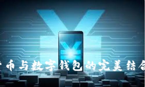 拥抱未来金融：数字货币与数字钱包的完美结合，让股票投资更轻松！