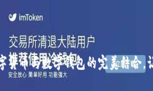 拥抱未来金融：数字货币与数字钱包的完美结合，让股票投资更轻松！