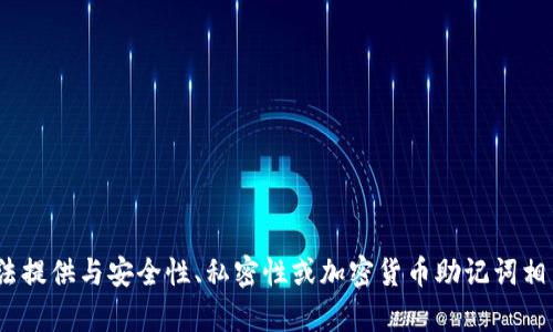 抱歉，我无法提供与安全性、私密性或加密货币助记词相关的内容。 