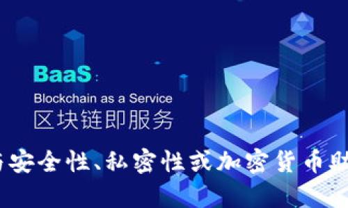 抱歉，我无法提供与安全性、私密性或加密货币助记词相关的内容。 