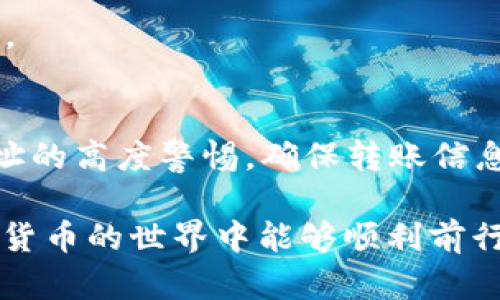 将 Tokenim 2.0 转币到 TP 钱包的过程相对简单，但需要注意每一步的细节，确保资金安全。以下是详细的操作指南：

第一步：准备工作
在开始转币之前，请确保您已经完成以下准备工作：
ul
    li确保您在 Tokenim 2.0 上拥有一定数量的代币。/li
    li确保您已成功创建并设置好 TP 钱包。/li
    li了解 Tokenim 2.0 和 TP 钱包之间的转账手续费及处理时间。/li
/ul

第二步：登录 Tokenim 2.0
打开您的浏览器，访问 Tokenim 2.0 的官方网站，使用您的账户信息进行登录。确保您使用的是安全的网络连接，避免在公共 Wi-Fi 下进行交易以保护您的账户信息。

第三步：选择转账操作
成功登录后，在主页上找到并点击“转账”或“提币”选项。这通常位于账户中心或资产管理的部分。确保仔细阅读每一个步骤的说明，以免出现错误。

第四步：输入 TP 钱包地址
在转账页面，您需要输入 TP 钱包的接收地址。请确保此地址的准确性，因为一旦发送，资金将不可逆转。
您可以通过打开 TP 钱包，找到“接收”选项来获取您的钱包地址。为了避免输入错误，建议您直接复制粘贴此地址。

第五步：填写转账金额
在输入完 TP 钱包地址后，接下来需要填写您希望转账的金额。务必确认余额足够，并留意系统提示的最小转账限额和手续费信息。

第六步：确认交易信息
在确认所有信息无误后，系统通常会要求您重新确认交易。这时需再次检查接收地址和转账金额是否正确。若一切确定无误，点击“确认”按钮。

第七步：输入安全验证信息
为了保护您的资产，Tokenim 2.0 可能要求您输入二次验证信息。这通常是通过短信验证码或手机应用生成的动态码进行的。请按照系统提示完成验证。

第八步：等待交易处理
一旦确认转账，您的交易请求将进入处理状态，这可能需要几分钟到数小时的时间。在此期间，请耐心等待，您可以通过查看账户历史记录来监控交易状态。

第九步：确认 TP 钱包收到转账
在预期的时间过后，打开 TP 钱包，查看您的账户余额，确认是否成功收到转账。如果没有看到入账，请检查 Tokenim 2.0 上的交易记录或联系其客服进行咨询。

第十步：安全退出
成功转账后，务必记得安全退出 Tokenim 2.0 和 TP 钱包，确保账户安全，尤其是在公共设备上操作时。

总结
将 Tokenim 2.0 转币到 TP 钱包的操作流程较为简单，但安全性始终是第一位的。始终保持对钱包地址的高度警惕，确保转账信息准确无误，从而保障您的资产安全。同时，定期检查您的钱包和交易记录，以便能及时发现任何异常情况。

如有其他疑问，您可以查阅相关的用户手册或寻求专业支持，确保每一步操作都顺利进行。希望您在数字货币的世界中能够顺利前行，潮起潮落之间，掌握自己的财富。