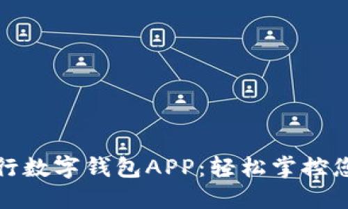 探索交通银行数字钱包APP：轻松掌控您的财务未来