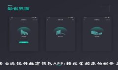 探索交通银行数字钱包A
