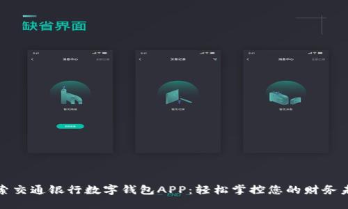 探索交通银行数字钱包APP：轻松掌控您的财务未来