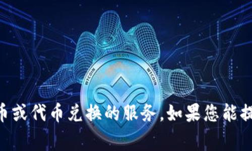 看起来您提到的“tokenim2.0兑换没有了”可能是与某个特定的项目或平台有关的事情，可能是关于某种加密货币或代币兑换的服务。如果您能提供更多的信息，例如具体的项目名称、背景，或者您想要了解的内容，我会很高兴地帮助您解答或提供相关的信息。