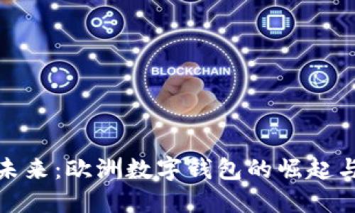 解锁未来：欧洲数字钱包的崛起与机遇