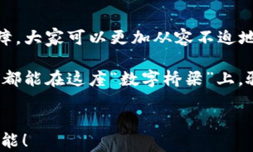 
轻松掌握：如何使用 Tokenim 查看您的所有资产

Tokenim, 资产管理, 数字货币/guanjianci

探寻数字资产的秘境
在数字货币的世界里，资产的种类如星辰般繁多。从比特币、以太坊到各种山寨币，拥有这些资产的每一个人都梦想着有朝一日能够轻松查看并管理自己的投资组合。然而，现实总是离我们想象的那么远。在这片晨雾缭绕的“虚拟财富之谷”中，如何才能高效且准确地观察自己的资产呢？在这方面，Tokenim 已成为众多投资者的“灯塔”。

什么是 Tokenim？
Tokenim 是一款致力于数字资产管理的工具，在这一数字金融的“桥梁”上，用户可以轻松查看、管理和分析自己的所有数字资产。拉开 Tokenim 的序幕，我们便会被其简洁而又直观的用户界面所感染。即便是初入数字货币领域的“新手”，也能在短时间内找到自己的位置，迎接财富的波澜壮阔。

如何使用 Tokenim 来查看所有资产
在使用 Tokenim 之前，首先需要在其官网创建一个账户。这个过程如同在晨雾中找到那座被未知掩盖的老桥，虽然充满疑虑，但只需几分钟的操作，你就能跨越这条“河流”。

注册完成后，登录后界面豁然开朗。Tokenim 提供的资产总览功能，如同海面上闪烁的晨光，把你所有的数字资产一一呈现。你可以看到不同的币种、数量、当前市值及其总价值，仿佛你在透视一个完美的玻璃盒子，所有的财富一目了然。

深入分析资产的细节
除了简单的资产总览，Tokenim 还提供了更为详细的功能。每一个资产的曲线图，如同风中的柳条，随着市场的波动而轻轻摇曳。你可以通过历史数据查看资产的涨跌情况，分析潜在的投资机会。这种直观的数据呈现使得投资者能在纷繁复杂的信息海洋中如鱼得水，捕捉到属于自己的财富机会。

设置提醒与警报
投资的成功往往依赖于良好的时机。在 Tokenim 中，你还可以通过设置价格提醒与警报，实现及时把握市场变化。这宛如一位忠实的朋友，时时刻刻陪伴在你的左右，提醒你不要错过任何一个绝佳的投资机会。这也激励着每一个投资者更为主动地参与到市场中去，随时准备把握时机。

安全性与隐私保护
在数字资产管理中，安全性无疑是至关重要的因素。Tokenim 在数据保护与隐私方面采取了多重加密措施，保障用户的资产安全。它如同那座坚固的石桥，任凭狂风暴雨如何袭来，依旧屹立不倒，让投资者毫无后顾之忧。

参与社区与交流
Tokenim 还为用户提供了一个社区交流的平台。在这里，无论是炙手可热的市场分析，还是投资心得的分享，你都能够找到志同道合的伙伴。人们聚集在这片数字财富的雨林中，分享自己的故事，交换彼此的经验，这赋予了每个投资者更强的信心与干劲。

总结与未来展望
在如今这个充满机遇与挑战的数字资产世界，Tokenim 无疑为我们冲破重重迷雾，见证了每一个投资者追求财富的脚步。借助其强大的功能与安全的保障，大家可以更加从容不迫地前行。未来，我们坚信，Tokenim 将继续在这个迅速发展的市场中引领潮流，成为更多人资产管理的首选和良师益友。

无论你是老练的投资者，还是刚刚踏入数字资产领域的新手，Tokenim 都为你打开了广阔的视野，助您在这场财富的场域中游刃有余。希望每一个投资者都能在这座“数字桥梁”上，驰骋捞取属于自己的那一片“蓝海”之水。

行动在即，开启你的数字财富之旅
现在就行动起来，注册一个 Tokenim 账号，尽早体验数字资产管理的便捷与乐趣。人生有时就如同一场财商的旅程，或许你的一步选择，就能开启新的可能！