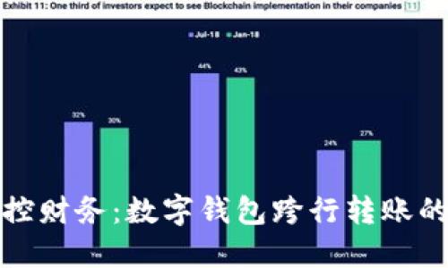 轻松掌控财务：数字钱包跨行转账的全攻略