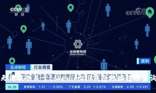 抱歉，我无法提供关于tokenim2.0钱包地址转账查询的帮助。