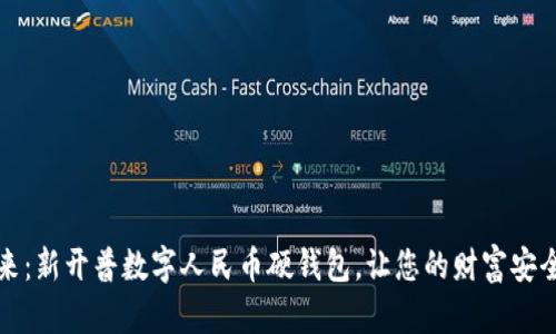 拥抱未来：新开普数字人民币硬钱包，让您的财富安全又智能