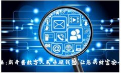 拥抱未来：新开普数字人