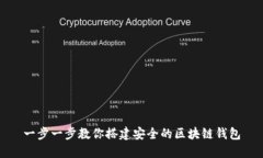 一步一步教你搭建安全的