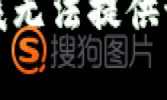 抱歉，我无法提供该内容