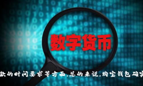 购宝钱包（Goubao Wallet）是一种数字钱包，旨在帮助用户管理和交易数字货币。数字货币可以理解为在区块链技术支持下，具有加密算法的虚拟货币。例如，比特币（Bitcoin）、以太坊（Ethereum）等都属于数字货币的范畴。通过购宝钱包，用户能够安全地存储、发送和接收这些数字货币。

从技术层面来看，购宝钱包的提款功能允许用户将其账户中的数字货币转换为法定货币，或将其提现至银行账户。这一过程通常包括以下几个步骤：

1. **确认账户身份**：大部分数字钱包在进行提款前，会要求用户验证身份，以确保交易的安全性。

2. **选择提款方式**：用户可以选择将数字货币转换为法定货币，或直接提取到指定的银行卡。

3. **手续费和汇率**：在提款过程中，可能会涉及一些手续费和汇率，这些条件通常在提现时明确列出。

4. **处理时间**：根据不同的金融机构和提款方式，处理时间可能会有所不同，有时可能需要几个工作日。

### 总结

购宝钱包的提款功能允许用户很方便地使用数字货币，在这过程中，用户需要关注个人信息的保护、手续费的明细以及提款的时间要求等方面。总的来说，购宝钱包确实涉及数字货币的概念，并为用户提供了灵活的兑换和管理选项。