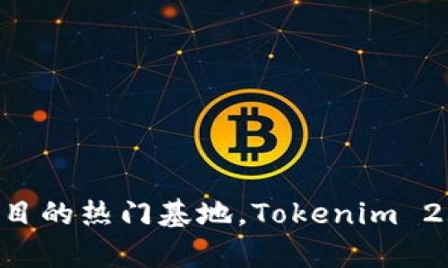 Tokenim 2.0 钱包的总部位于新加坡。新加坡以其开放的金融科技政策和良好的商业环境而闻名，是很多数字货币和区块链项目的热门基地。Tokenim 2.0 钱包致力于为用户提供安全、便捷的数字资产管理服务，吸引了不少全球范围内的用户。若您有其他相关问题，欢迎继续提问！