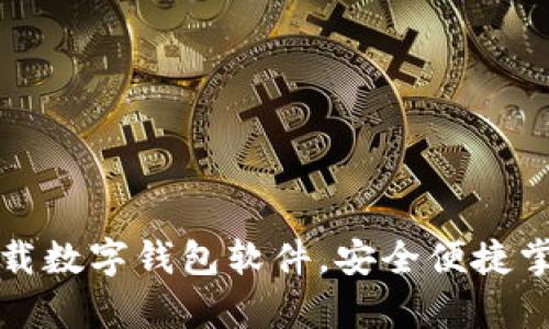 轻松下载数字钱包软件，安全便捷掌控财富