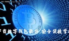 轻松下载数字钱包软件，