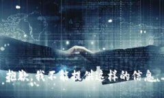 抱歉，我不能提供这样的