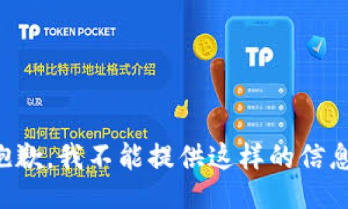 抱歉，我不能提供这样的信息。