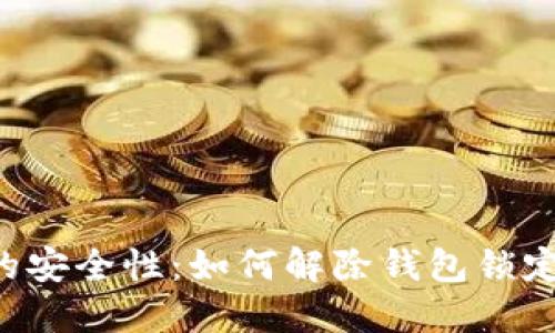 揭秘加密钱包的安全性：如何解除钱包锁定，重获通行无阻