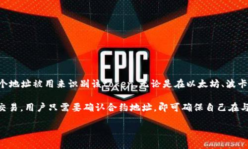 是的，区块链上的token地址是唯一的。每一个token在其发行的智能合约中都会有一个独特的地址，这个地址被用来识别该token。无论是在以太坊、波卡等不同的区块链上，每一个token的合约地址都是独一无二的，确保了其在整个区块链网络中的唯一性。

在实际应用中，token的唯一地址使得用户可以在交易所、钱包或其他支持的服务上进行安全和可靠的交易。用户只需要确认合约地址，即可确保自己在与一个合法的token进行交互。

如需进一步了解token的相关信息或是具体操作，随时可以提出！
