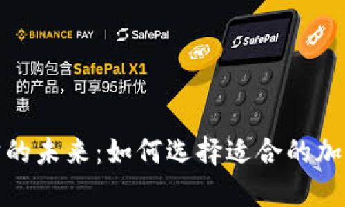 探索元宇宙的未来：如何选择适合的加密货币钱包