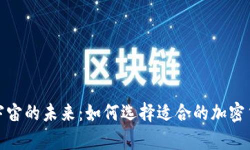 探索元宇宙的未来：如何选择适合的加密货币钱包