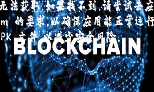 在中国下载 Tokenim 或任何特定应用程序，通常可以通过以下几个步骤进行：

### 1. 检查网络连接
确保你的手机或者设备连接到稳定的网络，最好使用 Wi-Fi 以避免消耗手机流量。

### 2. 打开应用商店
在你的手机上，找到并打开相应的应用商店：
- **iOS 用户**：打开“App Store”
- **Android 用户**：打开“应用市场”（如小米应用商店、华为应用市场等）或 Google Play（如果已设置可用）

### 3. 搜索 Tokenim
在应用商店的搜索框中输入“Tokenim”并点击搜索。

### 4. 下载应用
在搜索结果中找到 Tokenim，点击下载或安装。根据你的设备设置，可能会需要输入 Apple ID 或 Google 账户的密码。

### 5. 验证安全权限
应用下载完成后，打开应用程序，根据提示进行必要的安全权限设置。

### 6. 创建或登录账户
如果你是新用户，按照提示创建一个帐户；如果你已有账户，请直接登录。

### 7. 使用 Tokenim
根据 Tokenim 的功能需求，按照应用内的提示进行操作。

### 注意事项：
- 有时，特定应用可能在中国的应用商店中无法获取。如果找不到，请尝试去应用的官网下载，或寻找其他可靠的应用来源。
- 确保你的手机操作系统版本符合 Tokenim 的要求，以确保应用能正常运行。
- 请保持设备安全，避免下载不明来源的 APK 文件，以减少安全风险。

如需更多具体的步骤或技术支持，请告诉我！