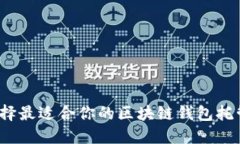 如何选择最适合你的区块