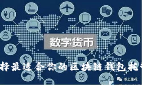 如何选择最适合你的区块链钱包托管服务？