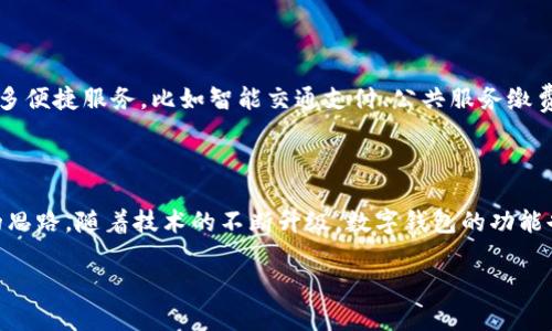 汕头作为中国广东省的一个沿海城市，近年来在数字经济和金融科技方面发展迅速。数字钱包的使用已经在许多领域得到推广与应用。例如，支付宝和微信支付这两种主流的数字钱包服务已在汕头的商场、餐馆、超市等商业场所普遍接纳，市民也逐渐习惯了用手机完成日常消费，取代了传统的现金和银行卡支付方式。

### 数字钱包在汕头的普及程度

在汕头的街头巷尾，许多商铺和餐饮店铺的小招牌上都贴着“支持微信支付或支付宝”的标识。无论是品尝地道的潮汕牛肉火锅，还是在小摊上购买新鲜的水果，消费者只需在手机上简单点击几下，就可以完成支付，而无需准备零钱。

尤其是在潮汕地区，数字钱包不只是支付工具，逐渐成为了一种生活品质的象征。更年轻的一代，尤其是大学生和年轻白领们，普遍使用数字钱包进行交易，不仅是为了方便，也是为了享受那些促销和优惠活动。

### 数字钱包对商业的促进

数字钱包的推广，不仅方便了消费者，也为商家带来了新的机遇。随着越来越多的消费者采用电子支付，商家们都开始重视线上支付的体验，很多地方甚至推出了针对数字钱包用户的特别优惠，比如满减活动、积分兑换等，这些都吸引了大量顾客前来消费。

例如，在一个热闹的周末，汕头的某家餐厅推出了通过微信支付下单满百减二十的促销活动。当顾客看到这样的优惠时，纷纷拿出手机进行支付，餐厅的生意也是一片火爆。

### 安全性与隐私保护

虽然数字钱包的便利性毋庸置疑，但有些消费者对于数字支付的安全性和隐私保护问题心存顾虑。在汕头，有关部门和金融机构也在积极开展相关的宣传与教育，例如定期举行数字支付安全知识讲座，教导市民如何保护自己的账户信息以及识别网络诈骗。

此外，各大数字钱包平台也通过不断完善技术，提升系统安全性来回应用户的担忧。比如，采用多重身份验证、交易提醒等方式，确保用户的资金安全。

### 数字钱包的未来展望

随着5G技术的逐步普及和移动支付生态的不断完善，数字钱包在汕头的普及度只会愈加攀升。未来，市民将可以通过数字钱包享受到更多便捷服务，比如智能交通支付、公共服务缴费等。想象一下，出门的时候，只需要用数字钱包轻松支付车费，出入商场时也可以一键付款，生活将变得更加简单与高效。

### 总结

汕头的数字钱包发展体现了现代科技与城市生活之间的紧密关联。它不仅为人们的日常消费提供了便利，也为商家开拓市场提供了新的思路。随着技术的不断升级，数字钱包的功能也将更加丰富多彩，必将推动汕头经济的进一步发展。

因此，可以说，在汕头，数字钱包的使用不仅是一种潮流，更是未来生活的必然选择。
