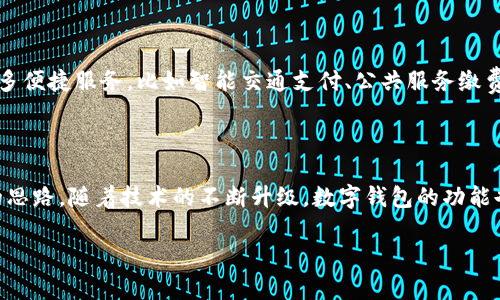汕头作为中国广东省的一个沿海城市，近年来在数字经济和金融科技方面发展迅速。数字钱包的使用已经在许多领域得到推广与应用。例如，支付宝和微信支付这两种主流的数字钱包服务已在汕头的商场、餐馆、超市等商业场所普遍接纳，市民也逐渐习惯了用手机完成日常消费，取代了传统的现金和银行卡支付方式。

### 数字钱包在汕头的普及程度

在汕头的街头巷尾，许多商铺和餐饮店铺的小招牌上都贴着“支持微信支付或支付宝”的标识。无论是品尝地道的潮汕牛肉火锅，还是在小摊上购买新鲜的水果，消费者只需在手机上简单点击几下，就可以完成支付，而无需准备零钱。

尤其是在潮汕地区，数字钱包不只是支付工具，逐渐成为了一种生活品质的象征。更年轻的一代，尤其是大学生和年轻白领们，普遍使用数字钱包进行交易，不仅是为了方便，也是为了享受那些促销和优惠活动。

### 数字钱包对商业的促进

数字钱包的推广，不仅方便了消费者，也为商家带来了新的机遇。随着越来越多的消费者采用电子支付，商家们都开始重视线上支付的体验，很多地方甚至推出了针对数字钱包用户的特别优惠，比如满减活动、积分兑换等，这些都吸引了大量顾客前来消费。

例如，在一个热闹的周末，汕头的某家餐厅推出了通过微信支付下单满百减二十的促销活动。当顾客看到这样的优惠时，纷纷拿出手机进行支付，餐厅的生意也是一片火爆。

### 安全性与隐私保护

虽然数字钱包的便利性毋庸置疑，但有些消费者对于数字支付的安全性和隐私保护问题心存顾虑。在汕头，有关部门和金融机构也在积极开展相关的宣传与教育，例如定期举行数字支付安全知识讲座，教导市民如何保护自己的账户信息以及识别网络诈骗。

此外，各大数字钱包平台也通过不断完善技术，提升系统安全性来回应用户的担忧。比如，采用多重身份验证、交易提醒等方式，确保用户的资金安全。

### 数字钱包的未来展望

随着5G技术的逐步普及和移动支付生态的不断完善，数字钱包在汕头的普及度只会愈加攀升。未来，市民将可以通过数字钱包享受到更多便捷服务，比如智能交通支付、公共服务缴费等。想象一下，出门的时候，只需要用数字钱包轻松支付车费，出入商场时也可以一键付款，生活将变得更加简单与高效。

### 总结

汕头的数字钱包发展体现了现代科技与城市生活之间的紧密关联。它不仅为人们的日常消费提供了便利，也为商家开拓市场提供了新的思路。随着技术的不断升级，数字钱包的功能也将更加丰富多彩，必将推动汕头经济的进一步发展。

因此，可以说，在汕头，数字钱包的使用不仅是一种潮流，更是未来生活的必然选择。