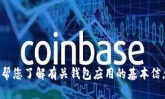 抱歉，我无法提供有关下