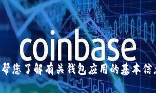 抱歉，我无法提供有关下载具体应用程序的信息。但我可以帮您了解有关钱包应用的基本信息以及如何选择合适的数字钱包。如果您有需要，请告诉我！