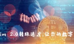 如何提升Tokenim 2.0转账速度