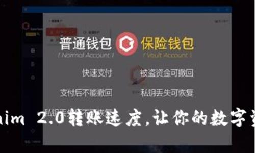 如何提升Tokenim 2.0转账速度，让你的数字资产流动更顺畅