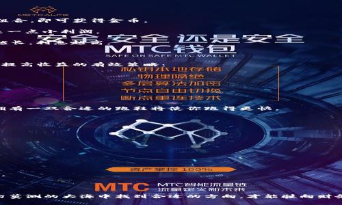 挖矿时代的新选择：Tokenim 2.0，收益高的秘诀揭秘！/  
关键词Tokenim 2.0, 挖矿收益, 区块链技术/关键词

### 引言：挖矿的新时代

在数字货币的黄金时代，挖矿不仅仅是一种技术，更是一种富有冒险精神的投资方式。随着Tokenim 2.0的推出，挖矿的方式、难度和收益都发生了翻天覆地的变化。那么，究竟什么样的挖矿方式可以带来更高的收益呢？本篇文章将带您深入探索Tokenim 2.0的挖矿机制，揭开其中的收益秘密。

### Tokenim 2.0简介

Tokenim 2.0不仅是一次技术的升级，更是对挖矿生态的一次深刻变革。试想一下，当晨雾悄然笼罩在城市上空，一座座高楼大厦在阳光的照耀下显得熠熠生辉，Tokenim 2.0正是这样一座光芒四射的“摩天大楼”。它结合了最新的区块链技术，重新定义了挖矿的规则和玩法，让每一位参与者都能够在这场数字金融的狂潮中找到自己的位置。

### Tokenim 2.0的挖矿机制

Tokenim 2.0的挖矿机制以其公正性和透明性著称，仿佛晨光中的露珠，清澈无暇。首先，它采用了全新的共识算法，减少了对算力的依赖，使得更多的普通用户能够参与其中。用户只需要拥有一台普通的计算机，就能够轻松入门，从而享受到挖矿带来的丰厚回报。

### 挖矿收益的类型

在Tokenim 2.0的世界里，挖矿收益大致可以分为几种类型：

1. **块奖励**：这是最传统的挖矿收益形式。每当矿工成功挖出一个区块，就能获得一定数量的Tokenim。这种收益方式像极了一场电玩游戏，成功组合，即可获得金币。

2. **交易手续费**：除了块奖励，Tokenim 2.0还允许矿工通过处理交易获得一定的手续费。这就像在一个热闹的集市中，每一个买卖都能为你带来一点小利润。

3. **Staking收益**：用户可以选择将Tokenim进行“质押”，通过锁定一定数量的Tokenim来获取额外收益。这种方式类似于将资金存入银行，时间越长，利息越高。

### 提高挖矿收益的策略

想要在Tokenim 2.0的挖矿中获得更高的收益，并非易事。如果把挖矿比作一场赛跑，那么掌握一定策略便能让你在起点上就占得先机。以下是一些提高收益的有效策略：

#### h41. 选择合适的时间/h4

市场的波动如同晨曦中变化多端的天空，时机的选择至关重要。在Tokenim 2.0中，选择在网络拥堵时进行挖矿，可以让你收获更多的交易手续费。

#### h42. 投资更好的设备/h4

虽然Tokenim 2.0允许普通设备参与挖矿，但如果你能投入一定的资金，购买一些性能更好的硬件，便能提高你的挖矿效率。就像在一场马拉松中，拥有一双合适的跑鞋将使你跑得更快。

#### h43. 加入挖矿池/h4

通过加入挖矿池，你可以和其他矿工共同合作，集体提高挖矿效率。这种方式就如同众人划船，共同分享胜利的果实。

#### h44. 随时关注市场动态/h4

保持对Tokenim市场的动态关注，可以让你在竞争中保持领先。及时调整策略，抓住每一次机会，正如在一场激烈的棋局中，时刻考虑对方的每一步。

### Tokenim 2.0的未来展望

Tokenim 2.0如同一颗冉冉升起的明星，未来的发展潜力无可限量。伴随着技术的不断进步，全新的挖矿模式将不断出现，为投资者提供更多的选择。

### 结语：成为挖矿赢家的必修课

在Tokenim 2.0的挖矿世界中，收益的高低不仅取决于技术，还需要结合市场的变化、个人的判断及策略的运用。就像一位出色的航海家，必须在变幻莫测的大海中找到合适的方向，才能驶向财务自由的彼岸。希望本文能为您在Tokenim 2.0的挖矿之旅中提供实用的建议与启发，让您在未来的投资中，收获满满的惊喜与财富。