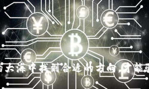 挖矿时代的新选择：Tokenim 2.0，收益高的秘诀揭秘！/  
关键词Tokenim 2.0, 挖矿收益, 区块链技术/关键词

### 引言：挖矿的新时代

在数字货币的黄金时代，挖矿不仅仅是一种技术，更是一种富有冒险精神的投资方式。随着Tokenim 2.0的推出，挖矿的方式、难度和收益都发生了翻天覆地的变化。那么，究竟什么样的挖矿方式可以带来更高的收益呢？本篇文章将带您深入探索Tokenim 2.0的挖矿机制，揭开其中的收益秘密。

### Tokenim 2.0简介

Tokenim 2.0不仅是一次技术的升级，更是对挖矿生态的一次深刻变革。试想一下，当晨雾悄然笼罩在城市上空，一座座高楼大厦在阳光的照耀下显得熠熠生辉，Tokenim 2.0正是这样一座光芒四射的“摩天大楼”。它结合了最新的区块链技术，重新定义了挖矿的规则和玩法，让每一位参与者都能够在这场数字金融的狂潮中找到自己的位置。

### Tokenim 2.0的挖矿机制

Tokenim 2.0的挖矿机制以其公正性和透明性著称，仿佛晨光中的露珠，清澈无暇。首先，它采用了全新的共识算法，减少了对算力的依赖，使得更多的普通用户能够参与其中。用户只需要拥有一台普通的计算机，就能够轻松入门，从而享受到挖矿带来的丰厚回报。

### 挖矿收益的类型

在Tokenim 2.0的世界里，挖矿收益大致可以分为几种类型：

1. **块奖励**：这是最传统的挖矿收益形式。每当矿工成功挖出一个区块，就能获得一定数量的Tokenim。这种收益方式像极了一场电玩游戏，成功组合，即可获得金币。

2. **交易手续费**：除了块奖励，Tokenim 2.0还允许矿工通过处理交易获得一定的手续费。这就像在一个热闹的集市中，每一个买卖都能为你带来一点小利润。

3. **Staking收益**：用户可以选择将Tokenim进行“质押”，通过锁定一定数量的Tokenim来获取额外收益。这种方式类似于将资金存入银行，时间越长，利息越高。

### 提高挖矿收益的策略

想要在Tokenim 2.0的挖矿中获得更高的收益，并非易事。如果把挖矿比作一场赛跑，那么掌握一定策略便能让你在起点上就占得先机。以下是一些提高收益的有效策略：

#### h41. 选择合适的时间/h4

市场的波动如同晨曦中变化多端的天空，时机的选择至关重要。在Tokenim 2.0中，选择在网络拥堵时进行挖矿，可以让你收获更多的交易手续费。

#### h42. 投资更好的设备/h4

虽然Tokenim 2.0允许普通设备参与挖矿，但如果你能投入一定的资金，购买一些性能更好的硬件，便能提高你的挖矿效率。就像在一场马拉松中，拥有一双合适的跑鞋将使你跑得更快。

#### h43. 加入挖矿池/h4

通过加入挖矿池，你可以和其他矿工共同合作，集体提高挖矿效率。这种方式就如同众人划船，共同分享胜利的果实。

#### h44. 随时关注市场动态/h4

保持对Tokenim市场的动态关注，可以让你在竞争中保持领先。及时调整策略，抓住每一次机会，正如在一场激烈的棋局中，时刻考虑对方的每一步。

### Tokenim 2.0的未来展望

Tokenim 2.0如同一颗冉冉升起的明星，未来的发展潜力无可限量。伴随着技术的不断进步，全新的挖矿模式将不断出现，为投资者提供更多的选择。

### 结语：成为挖矿赢家的必修课

在Tokenim 2.0的挖矿世界中，收益的高低不仅取决于技术，还需要结合市场的变化、个人的判断及策略的运用。就像一位出色的航海家，必须在变幻莫测的大海中找到合适的方向，才能驶向财务自由的彼岸。希望本文能为您在Tokenim 2.0的挖矿之旅中提供实用的建议与启发，让您在未来的投资中，收获满满的惊喜与财富。