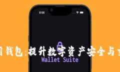 探索区块链专用钱包：提