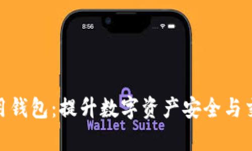 探索区块链专用钱包：提升数字资产安全与交易效率的关键