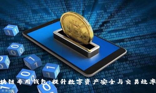 探索区块链专用钱包：提升数字资产安全与交易效率的关键
