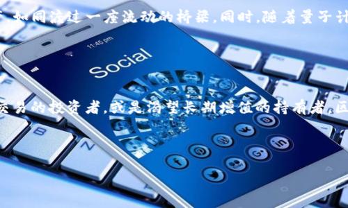 bishui区块链钱包的实际使用：解密数字资产安全与交易便利/bishui
区块链钱包, 数字资产, 交易便利/guanjianci

引言：数字资产世界的守护者
在这个科技飞速发展的时代，区块链钱包正如同晨雾中的老桥，连接着我们的传统金融与未知的数字资产世界。随着比特币、以太坊等数字货币的广泛应用，越来越多的人开始关注如何安全地存储和管理他们的数字资产。许多人在知乎等论坛上发问：“区块链钱包能用吗？”这是一个触及到每一个数字资产拥有者内心深处的疑问。接下来，我们将深入探讨区块链钱包的功能、安全性及其未来的应用前景。

区块链钱包是什么？
要理解区块链钱包，我们首先需要明白它的基本定义。区块链钱包就像是一座安全的数字金库，帮助用户存储、接收和发送数字货币。不同于传统的钱包，区块链钱包不存储实物货币，而是存储加密后的数据，这些数据通过区块链技术进行记录和验证，让交易更加安全透明。

区块链钱包的类型
区块链钱包分为热钱包和冷钱包两大类。热钱包如同充满活力的青年，随时随地都可以使用，方便快捷。它们通常在网络上运行，比如手机应用或者网页钱包，适合频繁交易的用户。然而，因为常年在线，热钱包的安全性相对较低，容易受到黑客攻击。

冷钱包则像是藏于林间小屋的宝藏，存储安全，但取出不易。冷钱包通常以硬件形式存在，比如专用的USB设备，或是纸质钱包，适合长期持有大额数字资产的用户，因为它们不连接到互联网，大大降低了被盗的风险。

区块链钱包的安全性
安全性是区块链钱包使用中的重要考量。当你在黑暗的街道上徘徊，心中总会挂念钱包的安全，区块链钱包也不例外。安全性取决于多个因素，包括密码强度、二步验证功能以及是否定期更新应用程序。

此外，一些钱包提供额外的安全措施，比如多签名功能，需要多个密钥才能完成交易，就如同银行的保险箱需要不同的钥匙才能打开，确保资金安全。然而，没有一种安全措施是万无一失的，用户的安全意识和自我保护能力同样重要。

如何选择合适的区块链钱包
在选择区块链钱包时，就像在挑选合适的伴侣一样，需考虑多个方面。首先，要评估你的需求：是频繁交易还是长期持有？如果你是短期交易者，热钱包可能更合适，但要确保其提供良好的安全性和用户体验；如果你是长期投资者，则冷钱包会是更安全的选择。

其次，要考虑钱包的兼容性，确保它支持你所持有的数字资产。此外，用户界面也很重要，直观易用的钱包能够降低操作的障碍，让你更加安心地管理资产。

使用区块链钱包的体验
使用区块链钱包的过程，有时就如同在星空下追逐流星。创建钱包时，你会得到一串长长的助记词，它如同星辰般闪烁在心中，代表着你的资产。每一次交易都需要谨慎对待，输入密码时那一刻的紧张，像是躲避着万千目光的冒险者。

发起转账、接收付款的瞬间，电光火石之间便完成了数以千计的加密计算，让人惊叹科技的魅力。然而，这份便捷背后，也需要时刻保持警惕，避免落入网络陷阱或遭际诈骗。

区块链钱包的未来
未来，区块链钱包作为数字资产管理的重要工具，将继续演变。随着去中心化金融（DeFi）的兴起，越来越多的应用程序将接入区块链钱包，用户将可以在不同的平台间自由转移资产，如同渡过一座流动的桥梁。同时，随着量子计算的发展，钱包的加密方式也将不断升级，以应对新一轮的安全挑战。

此外，用户体验的提升也将是趋势之一。通过AI和大数据分析，区块链钱包可以根据用户的使用习惯智能推荐服务，简化操作流程，让更多普通用户能够享受到数字资产的便利。

结语：迈向数字资产的新时代
回首这段旅程，区块链钱包如同一位神秘的向导，带领我们进入数字资产的新时代。利用好这个工具，不仅可以更安全地管理资产，更能够把握科技带来的无限可能。无论是热衷于交易的投资者，或是渴望长期增值的持有者，区块链钱包都将是你不可或缺的伙伴。

所以，当你再次在知乎等平台上看到“区块链钱包能用吗？”的提问时，不妨分享你的体验与心得，让更多人参与到这个充满机会与挑战的数字资产世界。

如此这般，一段段围绕区块链钱包的探索，既是对现代金融的探索，也是对人类智慧结晶的赞歌。在这里，每个决定、每个交易，都是一笔值得铭记的财富。