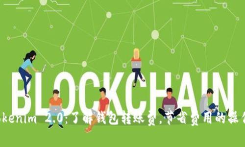 揭开Tokenim 2.0：了解钱包转账费，节省费用的操作秘诀！