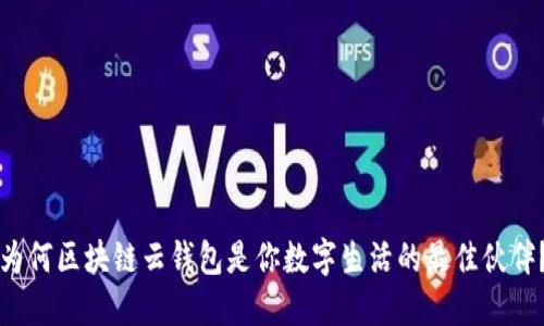 为何区块链云钱包是你数字生活的最佳伙伴？